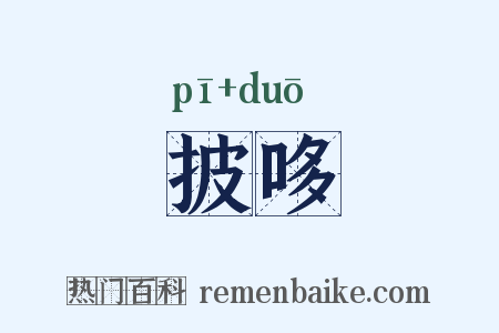披哆是什么意思的图片